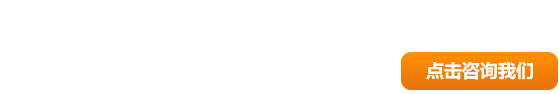 點(diǎn)擊咨詢我們
